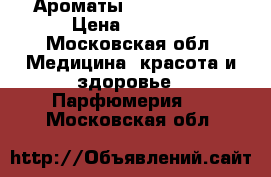 Ароматы Estee Lauder › Цена ­ 2 800 - Московская обл. Медицина, красота и здоровье » Парфюмерия   . Московская обл.